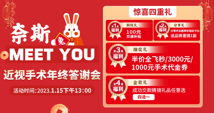1月15日丨青島華廈邀您參加近視手術(shù)年終答謝會，一大波優(yōu)惠等著你！