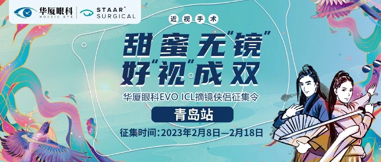 甜蜜無鏡 好視成雙丨EVO ICL摘鏡俠侶征集令開啟，成功奪魁可享半價ICL~