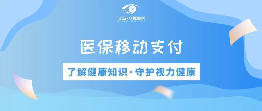 青島華廈眼科 | 免排隊、免等候、秒支付，醫(yī)保移動支付正式上線